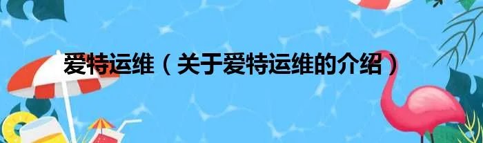 爱特运维（关于爱特运维的介绍）