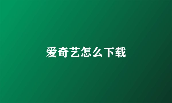 爱奇艺怎么下载