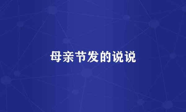 母亲节发的说说