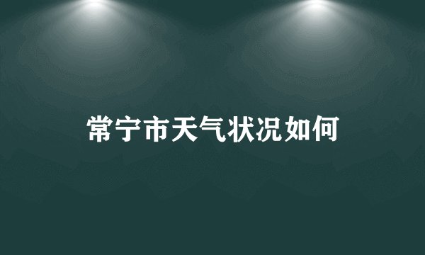 常宁市天气状况如何