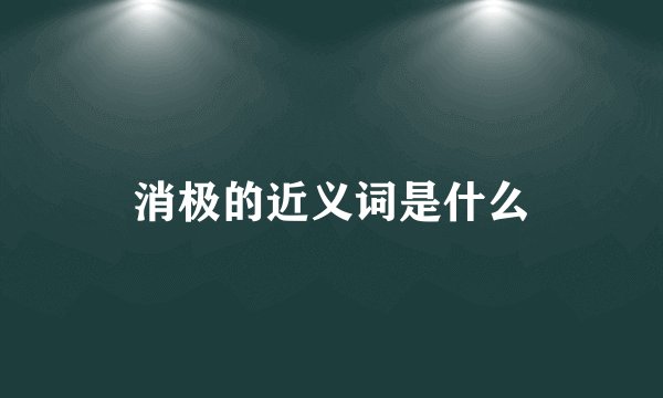 消极的近义词是什么