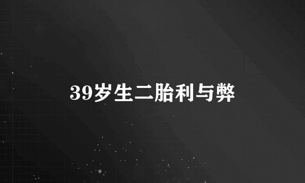 39岁生二胎利与弊