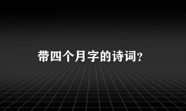 带四个月字的诗词？