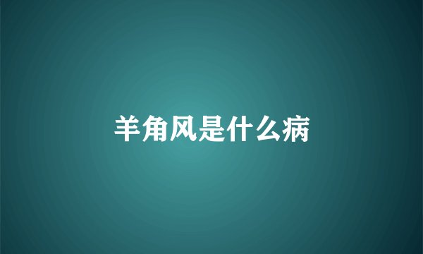 羊角风是什么病