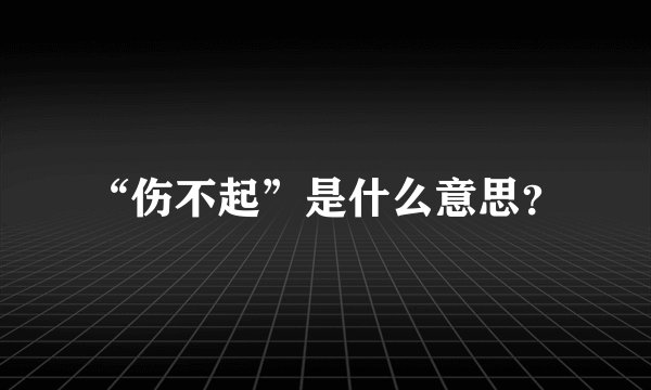 “伤不起”是什么意思？