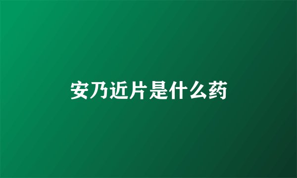 安乃近片是什么药