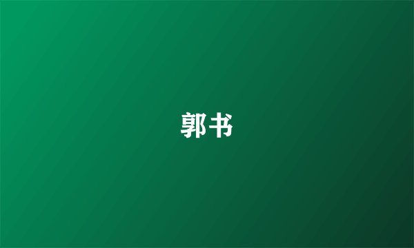 郭书