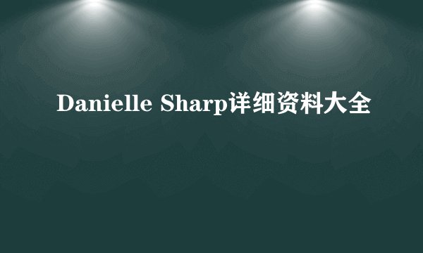 Danielle Sharp详细资料大全