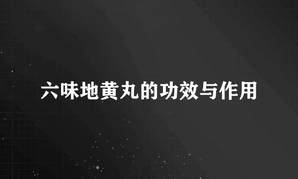 六味地黄丸的功效与作用