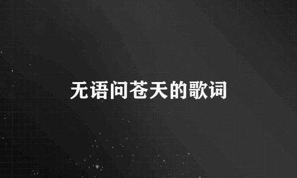 无语问苍天的歌词