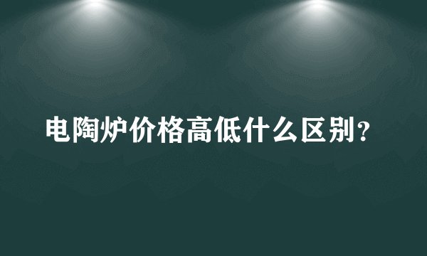 电陶炉价格高低什么区别?