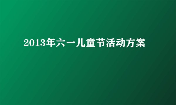 2013年六一儿童节活动方案