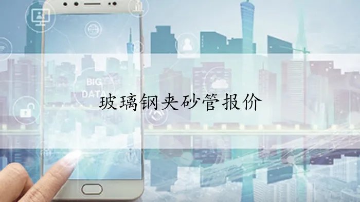 玻璃钢夹砂管报价