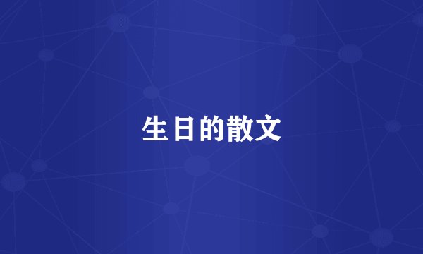 生日的散文