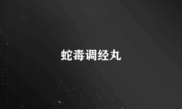 蛇毒调经丸