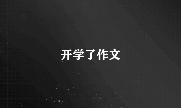 开学了作文