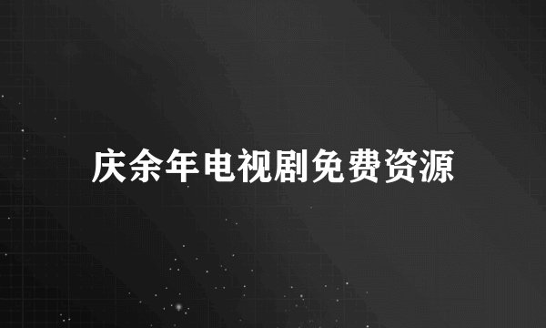 庆余年电视剧免费资源