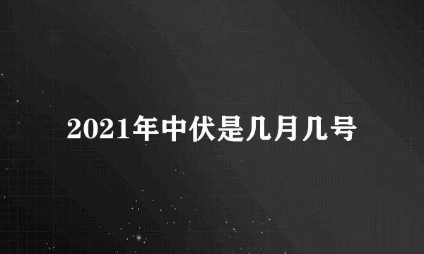 2021年中伏是几月几号