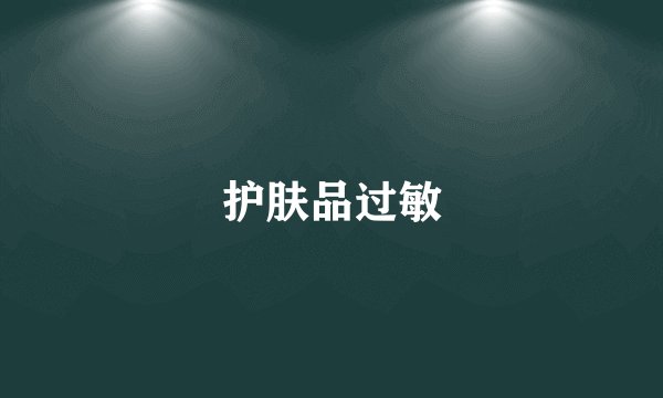 护肤品过敏