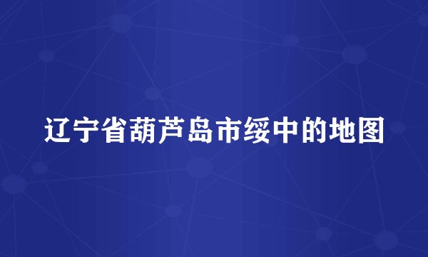 辽宁省葫芦岛市绥中的地图