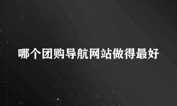 哪个团购导航网站做得最好
