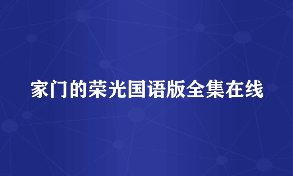 家门的荣光国语版全集在线