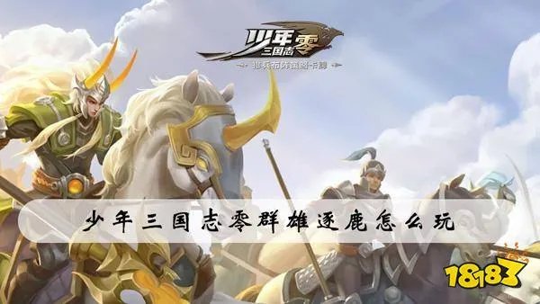 少年三国志:零群雄逐鹿怎么玩 群雄逐鹿玩法攻略