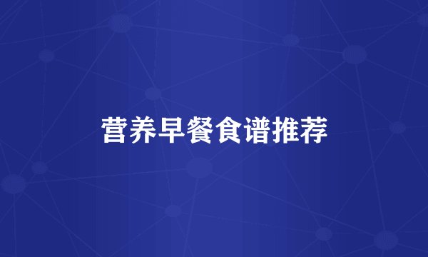 营养早餐食谱推荐