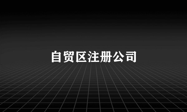 自贸区注册公司