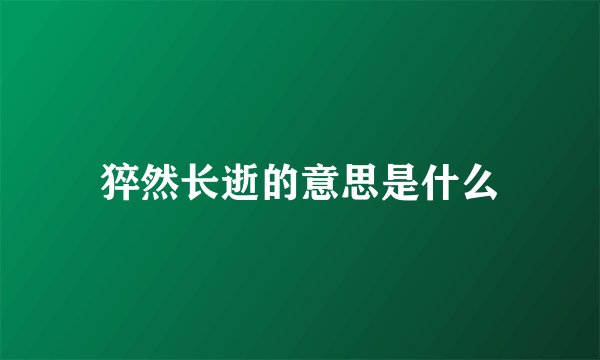 猝然长逝的意思是什么