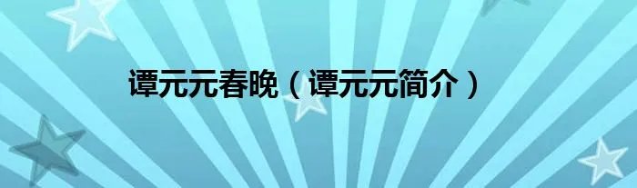 谭元元春晚（谭元元简介）