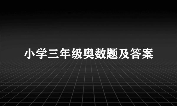 小学三年级奥数题及答案