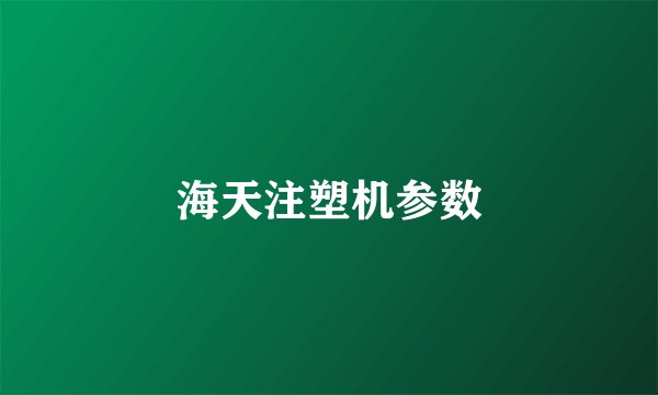 海天注塑机参数