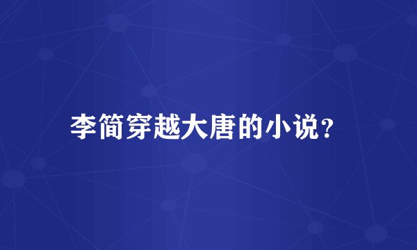李简穿越大唐的小说？