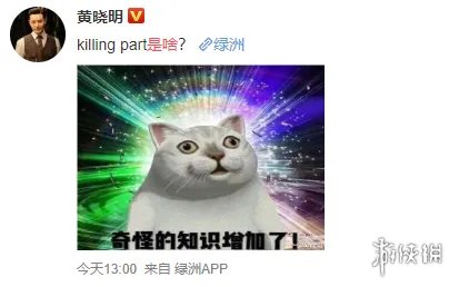 killingpart是什么意思 黄晓明问killingpart是啥