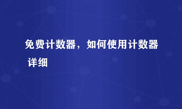 免费计数器，如何使用计数器 详细