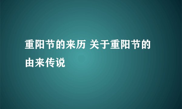 重阳节的来历 关于重阳节的由来传说