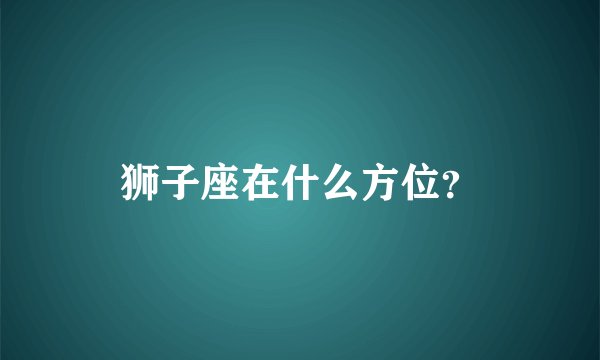 狮子座在什么方位？
