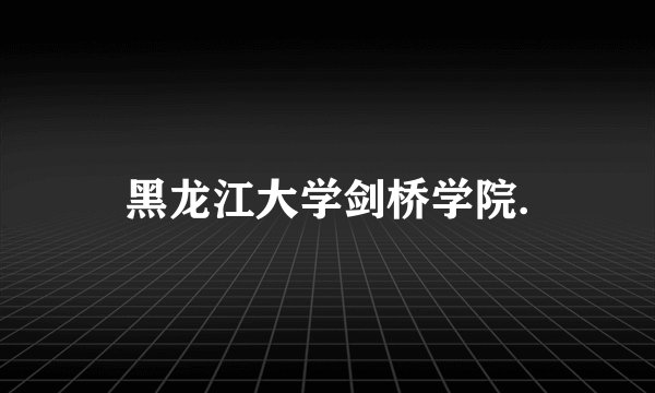 黑龙江大学剑桥学院.