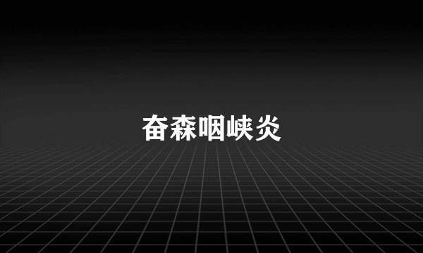 奋森咽峡炎