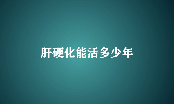 肝硬化能活多少年