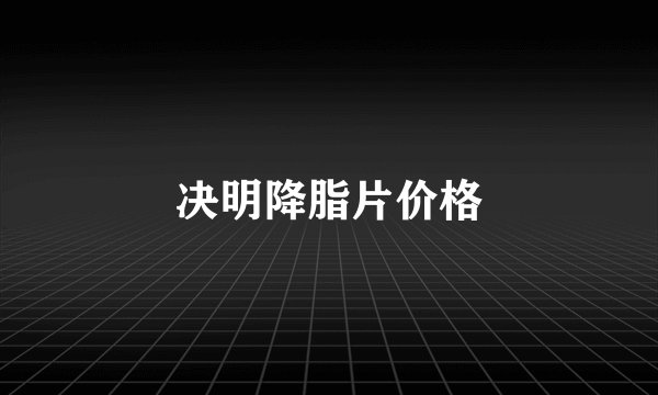 决明降脂片价格