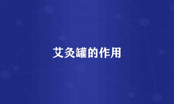 艾灸罐的作用