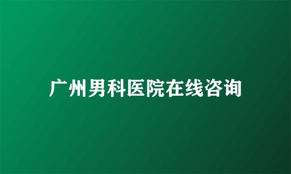 广州男科医院在线咨询