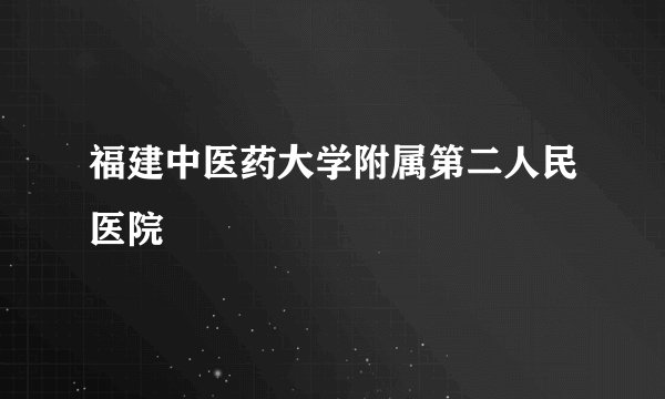 福建中医药大学附属第二人民医院