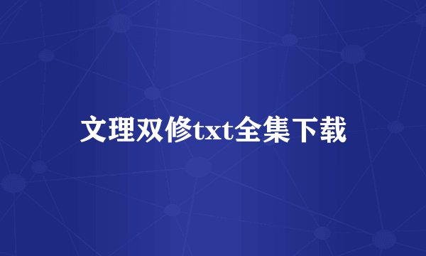 文理双修txt全集下载