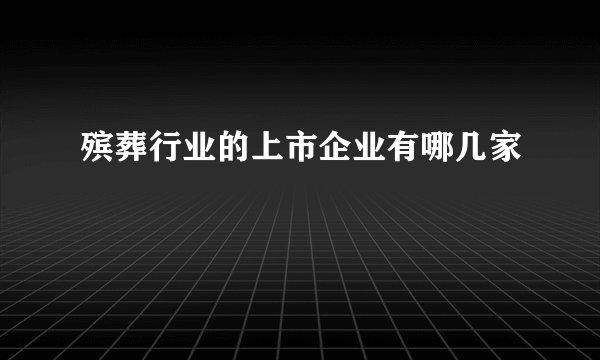 殡葬行业的上市企业有哪几家