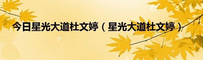 今日星光大道杜文婷（星光大道杜文婷）