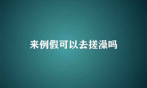 来例假可以去搓澡吗