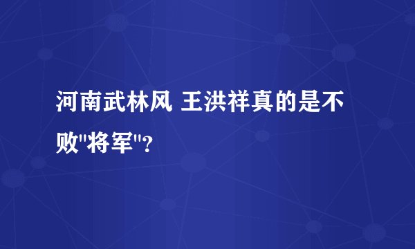 河南武林风 王洪祥真的是不败